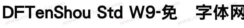 DFTenShou Std W9字体转换